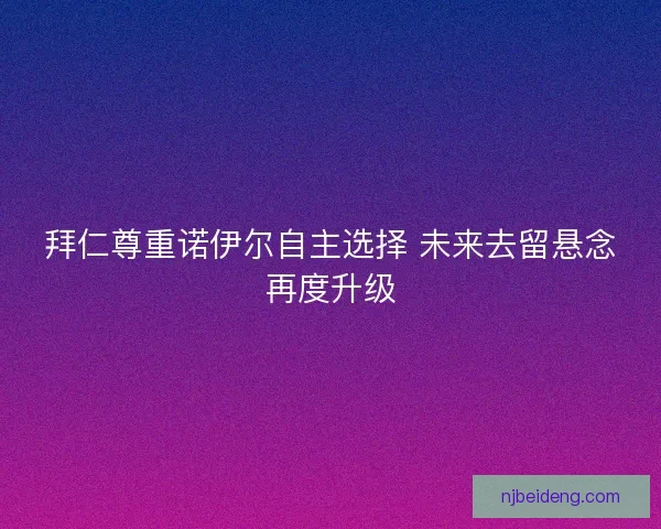 拜仁尊重诺伊尔自主选择 未来去留悬念再度升级