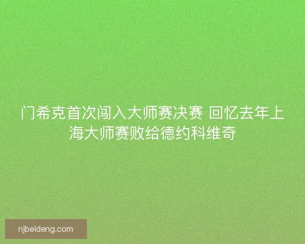门希克首次闯入大师赛决赛 回忆去年上海大师赛败给德约科维奇
