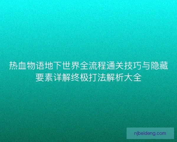 热血物语地下世界全流程通关技巧与隐藏要素详解终极打法解析大全