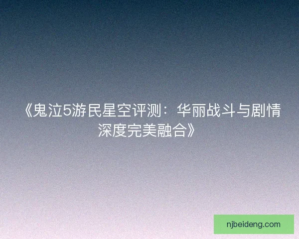 《鬼泣5游民星空评测：华丽战斗与剧情深度完美融合》