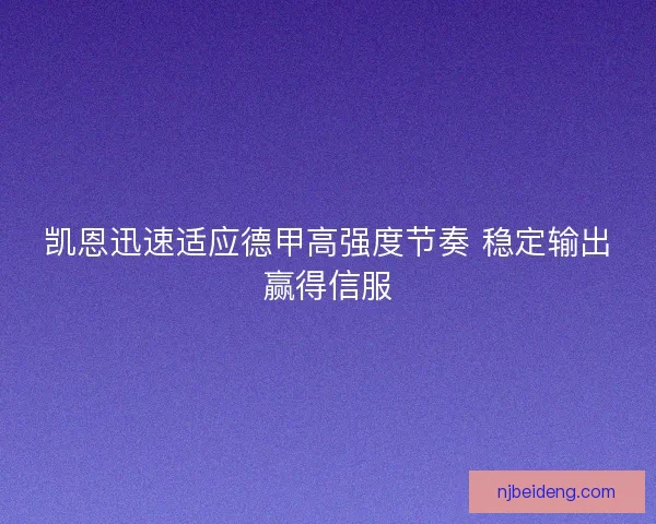 凯恩迅速适应德甲高强度节奏 稳定输出赢得信服
