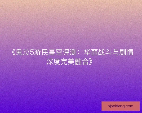 《鬼泣5游民星空评测：华丽战斗与剧情深度完美融合》
